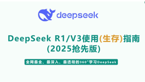 尚硅谷DeepSeek使用指南（2025抢先版）