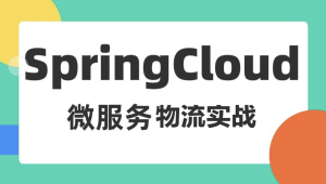 基于Spring Cloud 微服务的物流项目实战课程（司机端、用户端、快递员、后台端）资料完整