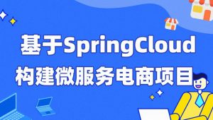 每特教育&蚂蚁课堂-第四期-基于SpringCloud构建微服务电商项目