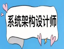 2024年系统架构设计师最新版（高级）