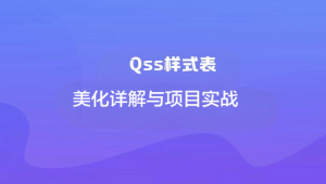 Qss样式表美化详解与项目实战