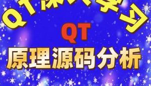 QT原理与源码分析视频课程
