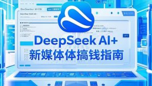 黑马DeepSeek 2025AI+新媒体搞钱指南