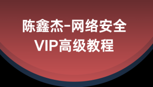 陈鑫杰-网络安全VIP高级教程