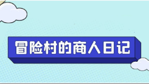 Steam模拟经营游戏《冒险村的商人日记》从开发到上架全流程
