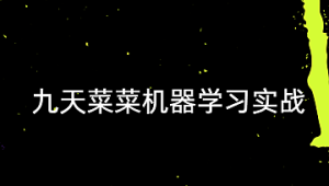 【九天菜菜】机器学习实战