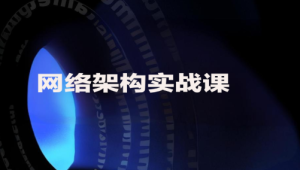 网络架构实战课
