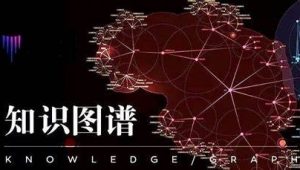 小象学院《知识图谱》