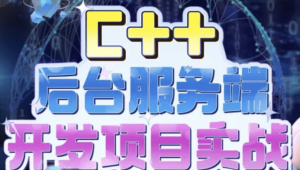C++中高级工程师（新数据开放平台）（后台服务端开发）
