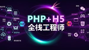 PHP+H5全栈工程师