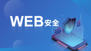 破壳 WEB安全体系课