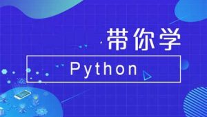 Python全系列大师课
