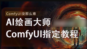 《AI-Comfyui工作流+FLUX模型视频教程合集 (附配套课件) 》