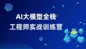 知乎大模型全栈工程师第12期