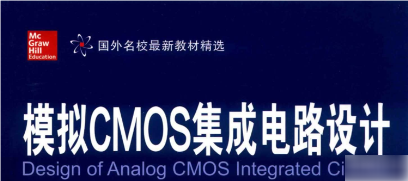 模拟CMOS集成电路设计.pdf