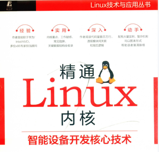 精通Linux内核：智能设备开发核心技术