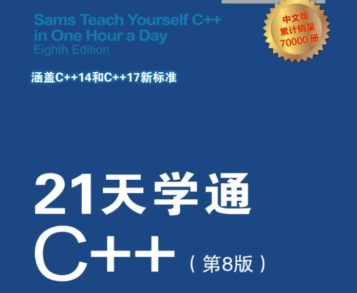 21天学通C++第8版 高清完整PDF.pdf