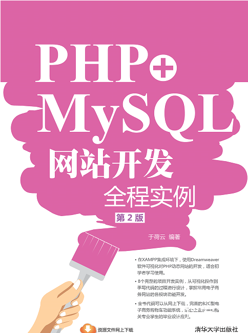 PHP+MySQL网站开发全程实例（第2版）