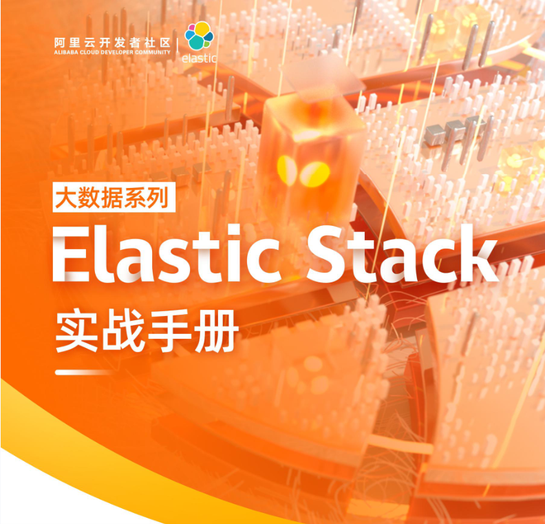 阿里 ES 实战手册.pdf
