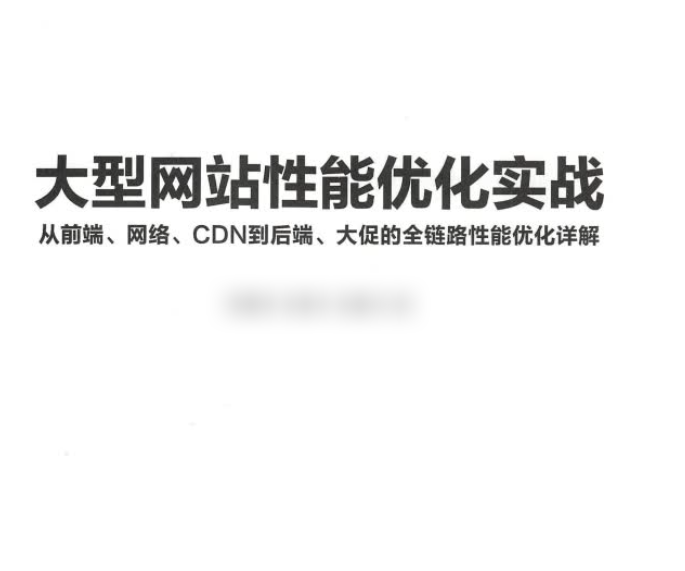 大型网站性能优化实战从前端网络CDN到后端大促的全链路性能优化