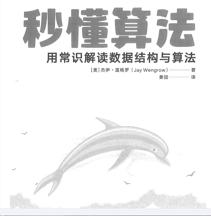 秒懂算法：用常识解读数据结构与算法 姜喆.pdf