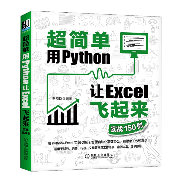 超简单：用Python让excel飞起来（实战150例）
