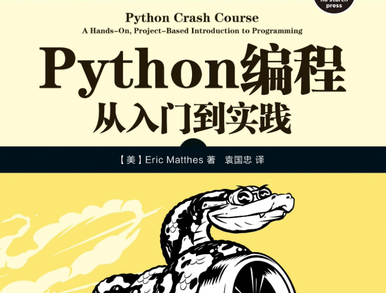 Python编程 从入门到实践 = Python Crash Course PDF下载