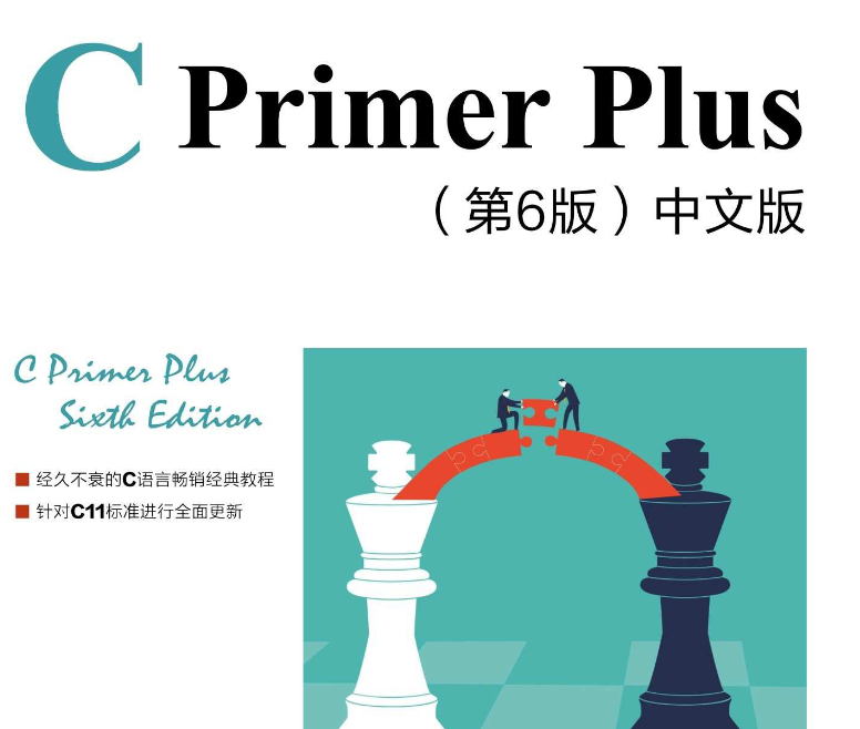 C++ Primer Plus第六版中文超清
