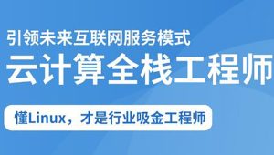 2025云计算全栈工程师全日制课程V16