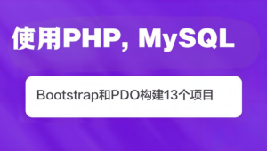 使用PHP, MySQL, Bootstrap和PDO构建13个项目(英文版)