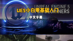 【中文字幕】UE5虚幻引擎小白零基础轻松入门视频教程