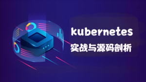 kubernetes实战与源码剖析