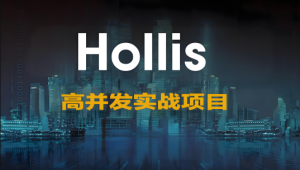 高并发实战项目