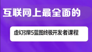 互联网上最全面的虚幻引擎5蓝图终极开发者课程