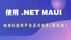 使用 .NET MAUI 框架创建跨平台应用程序(英文版)