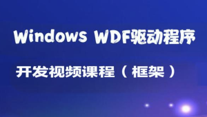 Windows WDF驱动程序开发视频课程（框架）