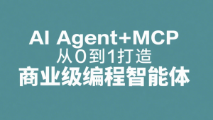 AI Agent+MCP从0到1打造商业级编程智能体 | 更新至15章