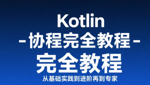 【扔物线】Kotlin 协程完全教程 – 从基础实践到进阶再到专家