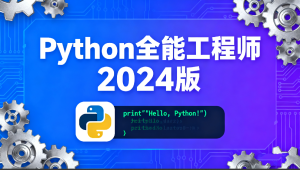 Python全能工程师2024版