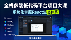 全栈多端低代码平台项目大课-系统化掌握React生态体系