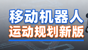 深蓝 移动机器人运动规划新版