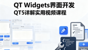 QT Widgets界面开发QT5详解实用视频课程