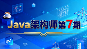 Java架构师第7期