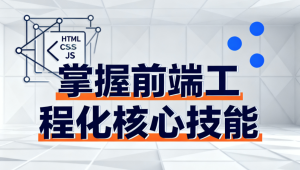 掌握前端工程化核心技能