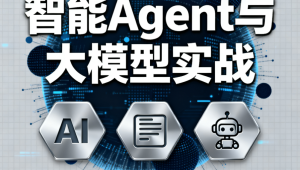 迪哥全套智能Agent与大模型实战