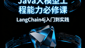 Java大模型工程能力必修课，LangChain4j入门到实践