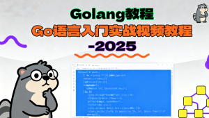 Golang教程_Go语言入门实战视频教程-2025（大地老师）