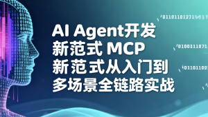 AI Agent开发新范式MCP从入门到多场景全链路实战