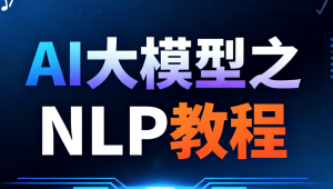 尚硅谷AI大模型之NLP教程