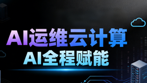2025黑马程序员AI运维云计算AI全程赋能